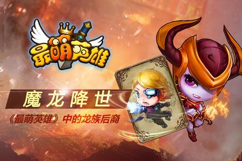 魔龙降世《最萌英雄》中的龙族后裔