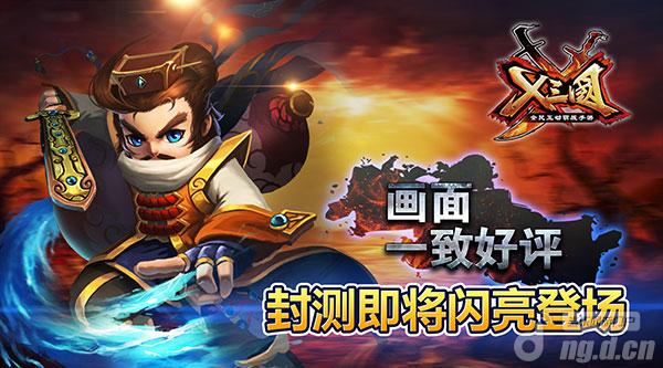 画面一致好评《X三国》封测即将闪亮登场