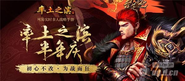 我的天下，我主生杀 《率土之滨》半年庆狂欢派对邀请
