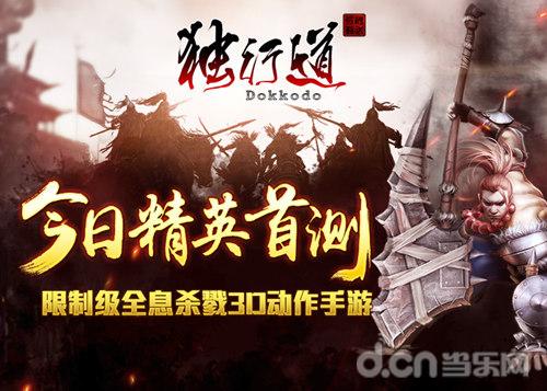 限制级全息杀戮3D动作手游《独行道》今日精英首测