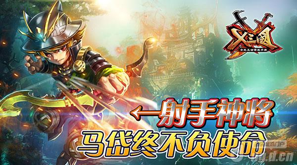 射手神将 《X三国》马岱终不负使命