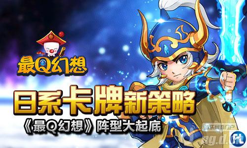 日系卡牌新策略《最Q幻想》阵型大起底