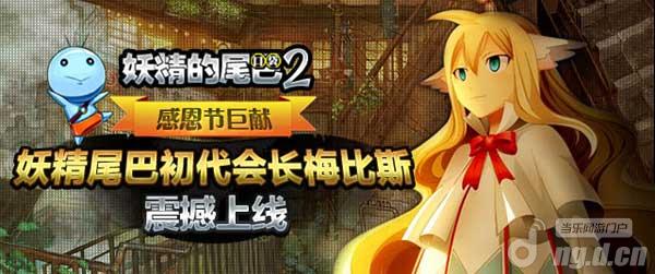 《妖精的尾巴2》感恩节超强梅比斯震撼上线