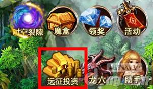 《圣域龙斗士》远征投资 轻松赚钱