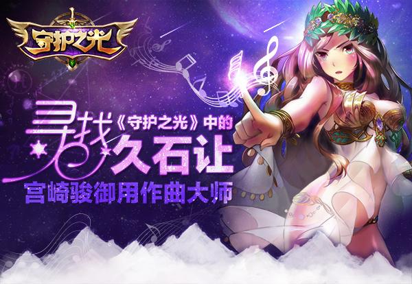 久石让Summer助力《守护之光》宫崎骏还远吗