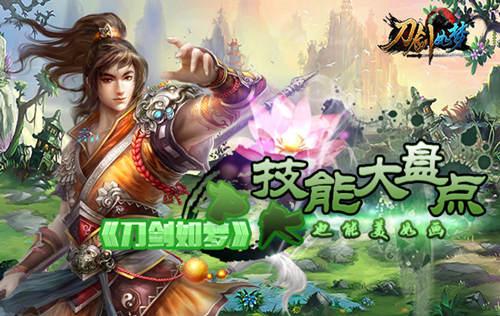 技能大盘点《刀剑如梦》PK也能美如画