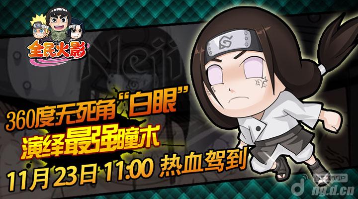 《全民火影》20服”白眼”火爆开启