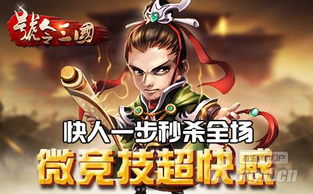 快人一步秒杀全场 《号令三国》微竞技超快感