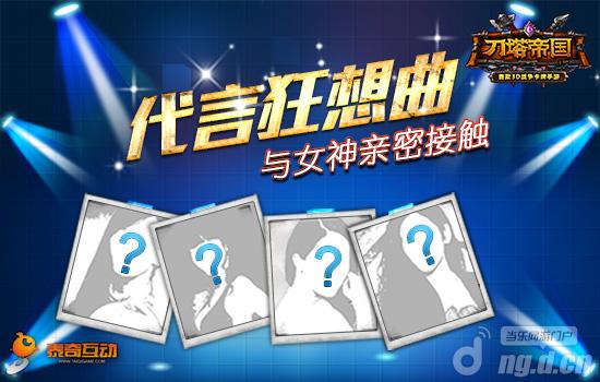《刀塔帝国》代言人选你做主抱得女神合照归