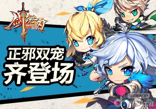 天使与恶魔 《剑魂之刃》正邪双宠齐登场