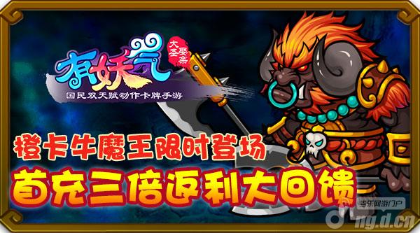 《有妖气》限时弟子牛魔王限时亮相先下手为强