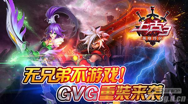 无兄弟不游戏《上古3》GVG重装来袭