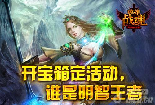 一大波宝箱来袭《英雄战魂》争夺复活权