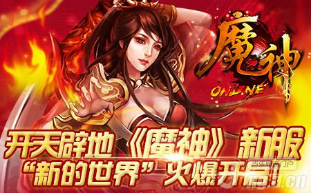 《魔神》21日开启新服“除魔卫道”