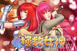 《拯救女神》最新混服醉生梦死21日火爆开启