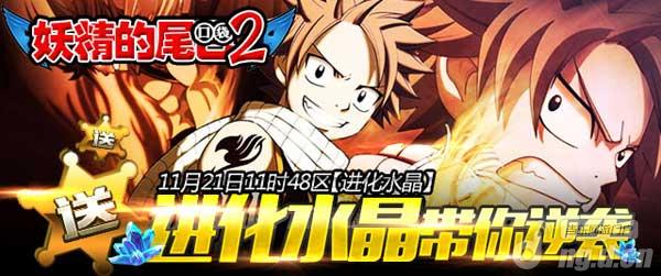 《妖精的尾巴2》送进化水晶带你逆袭带你飞