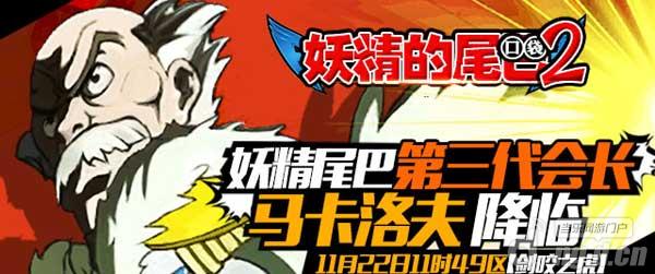 《妖精的尾巴2》第三代会长马卡洛夫降临
