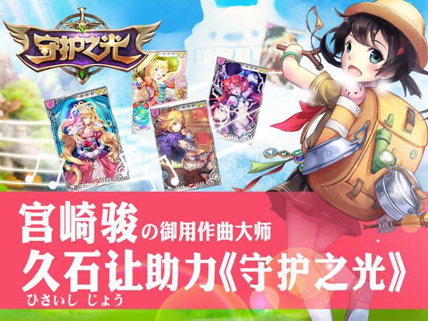 《守护之光》宫崎骏御用作曲大师久石让助力