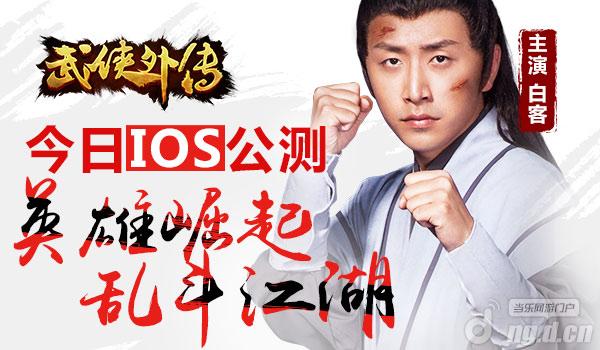 《武侠外传》20日iOS公测 登录领百元礼包