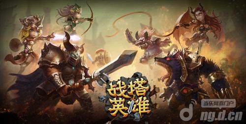 《战塔英雄》塔坚人强解密高科技武装下