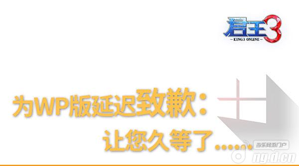 《君王3》WP版本推迟上线 官方致歉