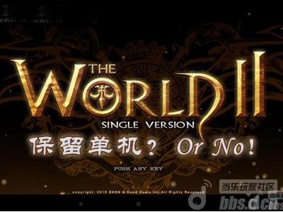 《世界2》保留单机功能？Or&nbspNo？