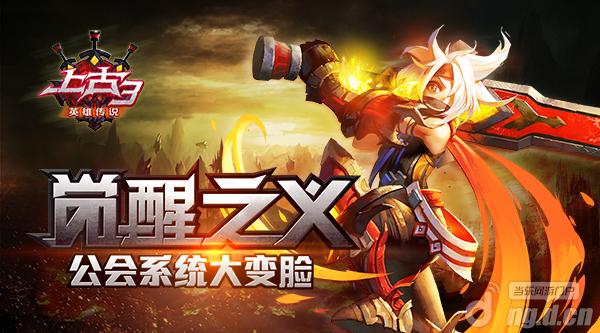 觉醒之义《上古3》公会系统大变脸