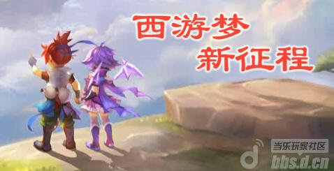 万人联名 《梦幻西游》手游我们不需要小伙伴