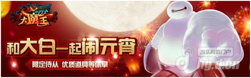 《十万个大魔王》大白带你闹元宵