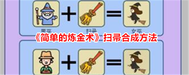 炼金术扫帚合成攻略