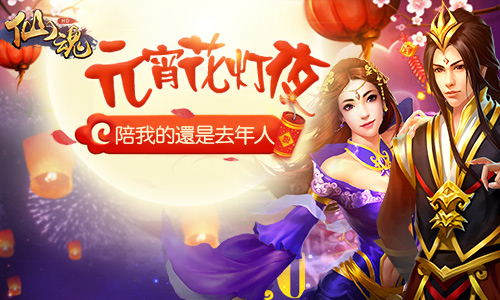 妹纸共度元宵佳节  《仙魂》携年度新版助兴