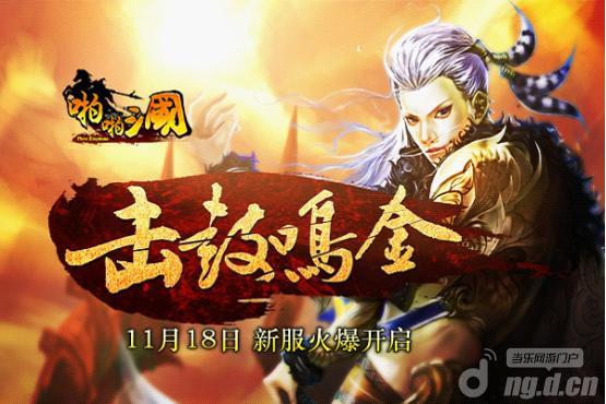 《啪啪三国》11月18日安卓新服火爆开启