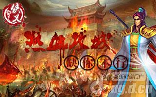 《侠义》手游再一次攻占城南