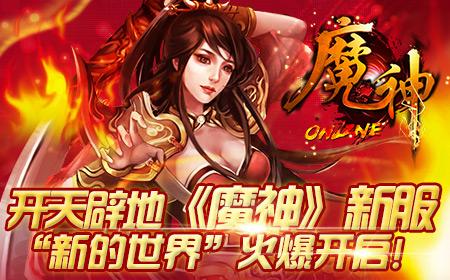 开天辟地《魔神》新服“新的世界”火爆开启