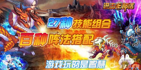 《进击的部落》新版吊炸天 福利撒满地