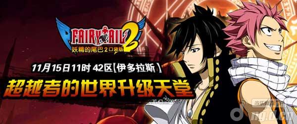 《妖精的尾巴2》超越者世界魔导士升级的天堂