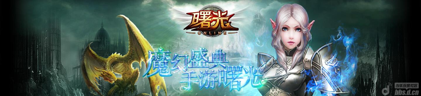 《曙光online》竞猜开测时间 乐豆免费领