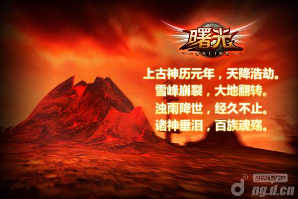 《曙光Online》背景故事正史篇“末日浩劫”