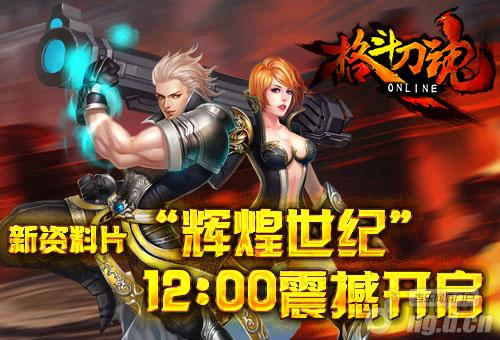 《格斗刀魂》全新资料片“辉煌世纪”14日开启
