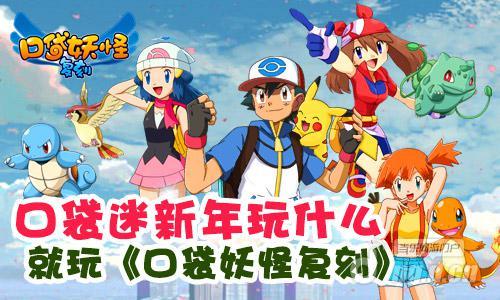 口袋迷新年玩什么   就玩《口袋妖怪复刻》
