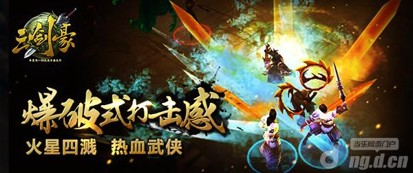 《三剑豪》普天同庆百服诞 英雄狂欢