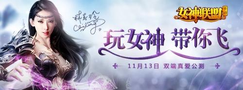 《女神联盟》新服“诅咒王座”火爆追开