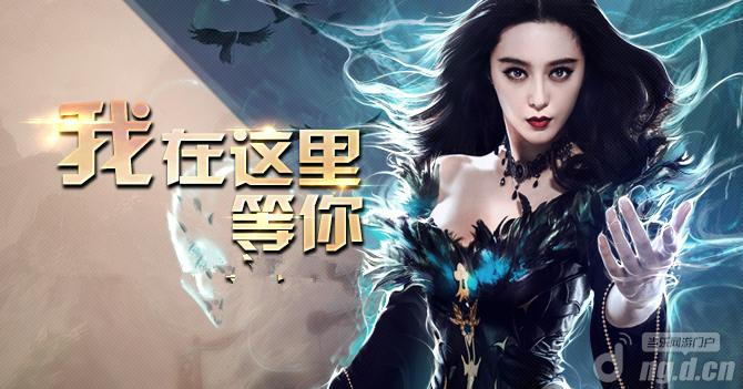 范冰冰力赞《暗黑黎明》 代言选我不如我选代言！