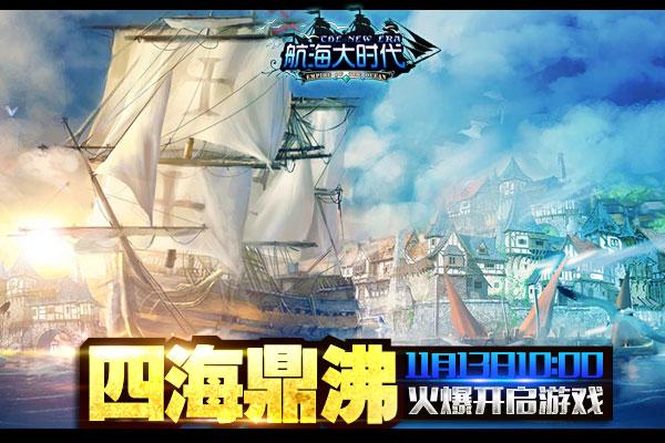 《航海大时代》新服“四海鼎沸”11月13日开启