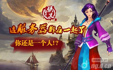 《侠义》手游有两个服务器相爱了