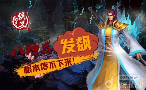 《侠义》手游八神器再度爆发了