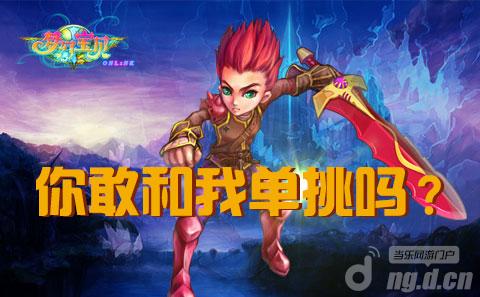 《梦幻宝贝》打架无罪 单挑有奖
