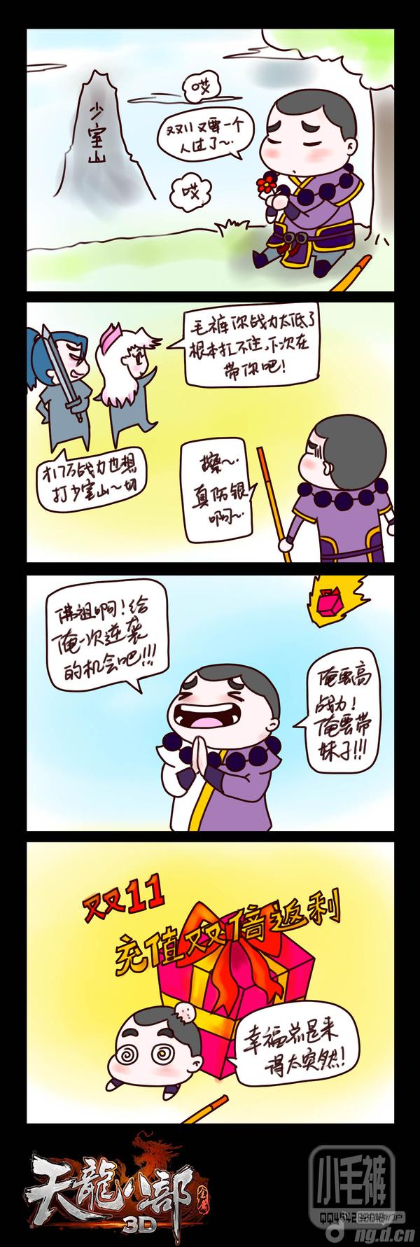 《天龙八部3D》光棍节充实的一天