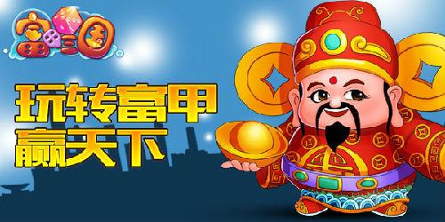 《富甲三国》赢天下 港澳游大奖揭晓