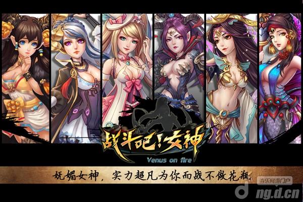女神“脱光”《战斗吧女神》光棍节福利大特供